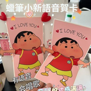 現貨蠟筆小新會唱歌的表白賀卡生日禮物送女生朋友老婆520情人節實用