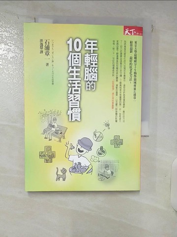 【書寶二手書T8／勵志_IZ5】年輕腦的10個生活習慣_石浦章一