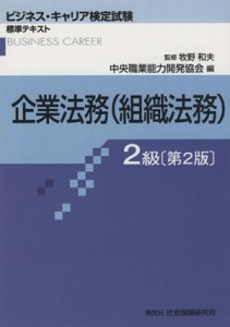  企業法務（組織法務）　２級　第２版 ビジネス・キャリア検定試験標準テキスト／中央職業能力開発協会(編者),牧野和夫