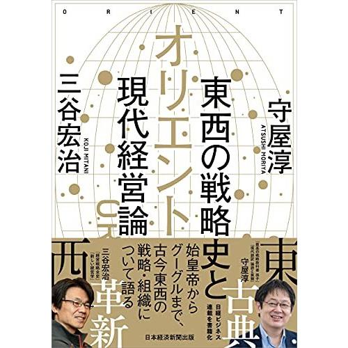 オリエント 東西の戦略史と現代経営論