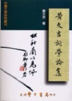 黃文吉詞學論集【二手書_良好】TAAZE讀冊生活