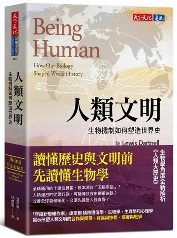 人類文明：生物機制如何塑造世界史 (1版) 達奈爾(Lewis Dartnell) 2024 天下文化