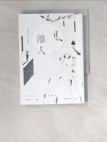 【書寶二手書T1／翻譯小說_W48】離人：太宰治的人生絮語_太宰治