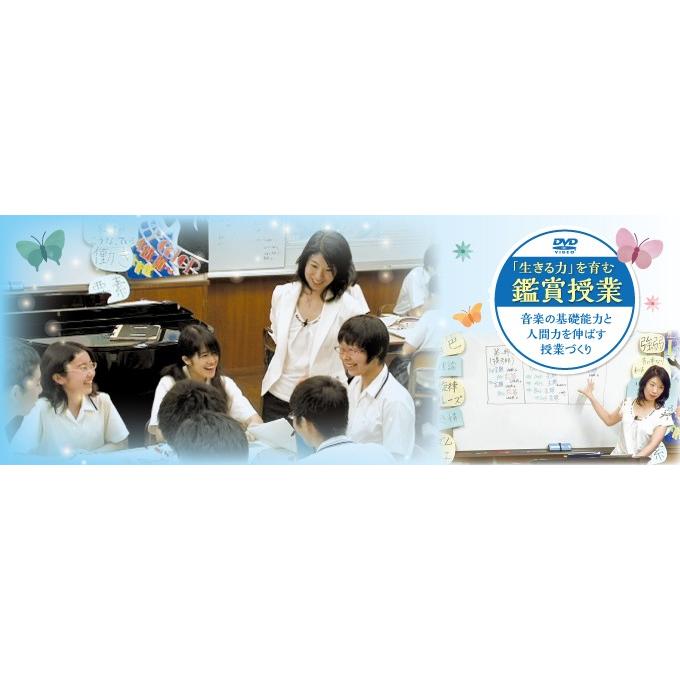 「生きる力」を育む鑑賞授業〜音楽の基礎能力と人間力を伸ばす授業づくり〜DVD2枚 生きる力」を育む鑑賞授業〜音楽の基礎能力と人間力を伸ばす授業