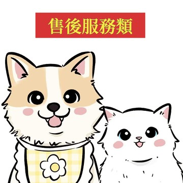 售後優先服務 滿額贈小禮物需要勾選