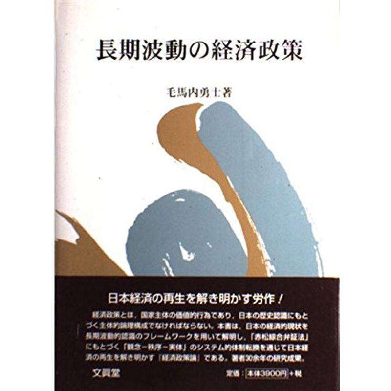 長期波動の経済政策