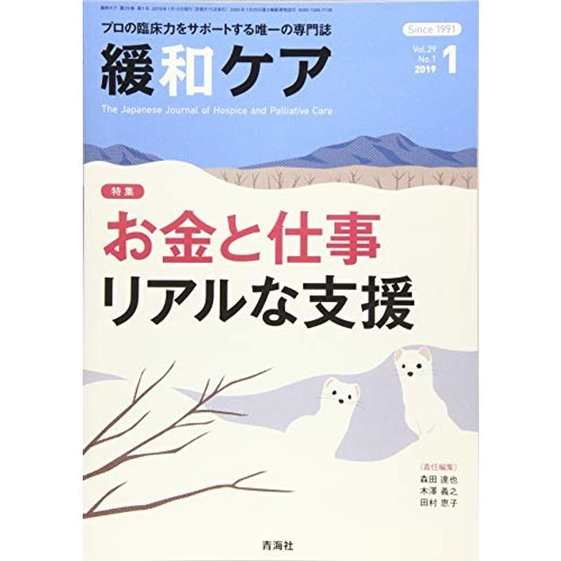 緩和ケア 2019年 01月号 (お金と仕事 リアルな支援)