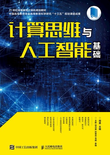 【電子書】计算思维与人工智能基础