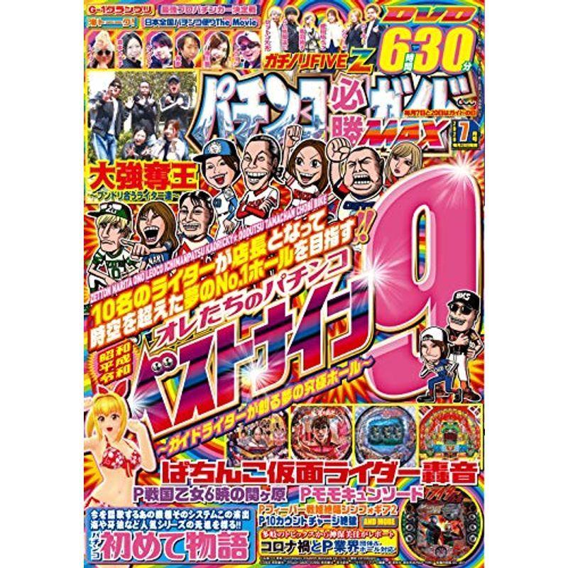 パチンコ必勝ガイドMAX 2020年 7月号