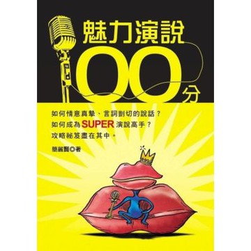 魅力演說一百分_Readmoo 讀墨電子書