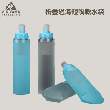 [秀山莊] 折疊過濾短嘴軟水袋 500ml/400ml/1000ml 個人隨身濾水器 專用濾心 軟水壺 過濾軟水袋