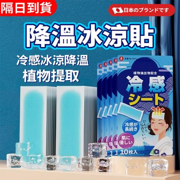 隔日到貨 日本🌸冰涼貼 降溫冰涼貼 涼感貼  解暑冰涼貼片 涼感貼布 冷感退熱貼 降溫神器 冰涼降溫貼 散熱貼 防中暑