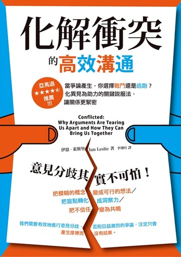 【電子書】化解衝突的高效溝通：當爭論產生，你選擇戰鬥還是逃跑？化異見為助力的關鍵說服法，讓關係更緊密