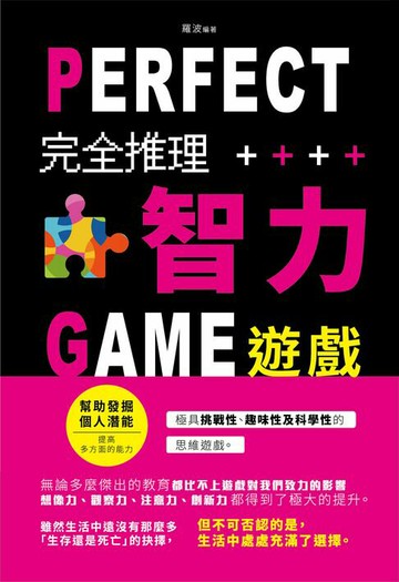 【電子書】完全推理智力遊戲(新版)