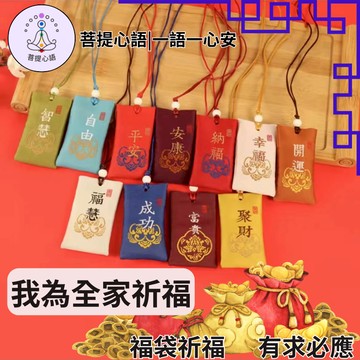 【回復迅速 無效退款】祈禱全家人健康與平安|福袋祈福|願望與祈求|愛情|婚姻|事業|財富|家庭|平安|東方玄門|儀式法事
