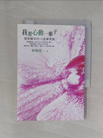 【書寶二手書T1／兩性關係_YEY】我要心動一輩子-親密關係的10道練習題_賴佩霞