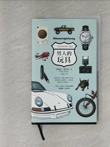 【書寶二手書T6／收藏_ZAJ】男人的玩具：一生追求的夢幻逸品原價_380_黑爾格?巖柏森（Helge Jepsen）