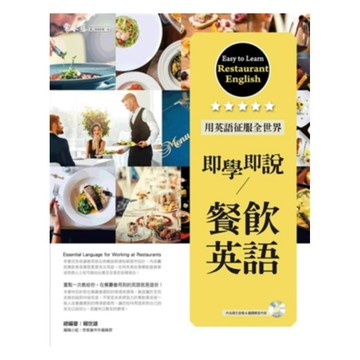 常春藤職場英語即學即說-餐飲英語(EH07)