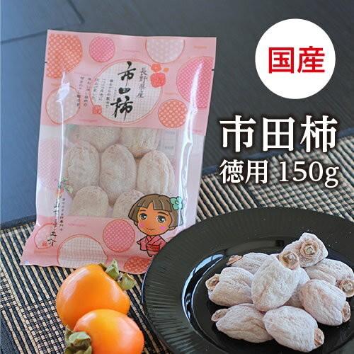 予約 干し柿 市田柿 150g 長野産 ドライフルーツ 干柿 ご自宅用 産地直送 お菓子 いちだかき GIマーク認証 お歳暮