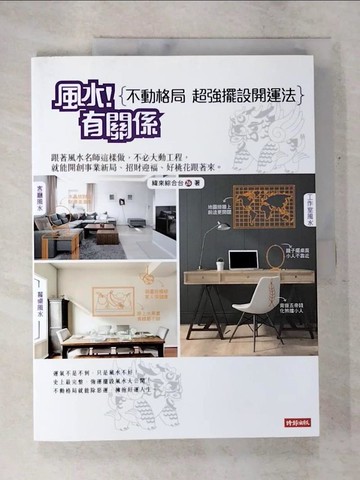 【書寶二手書T5／命理_TZJ】風水!有關係(不動格局，超強擺設開運法)_緯來綜合台