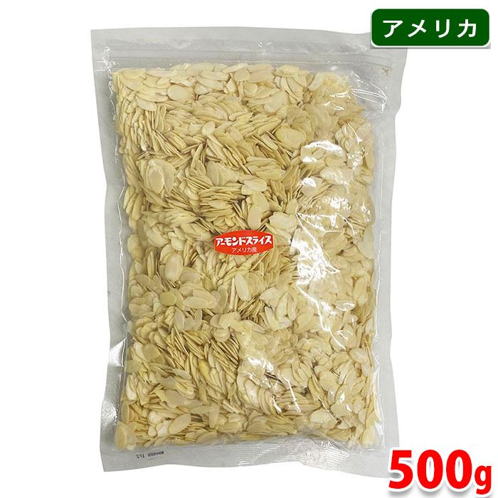 サンナッツ食品　アメリカ産　アーモンドスライス　500g