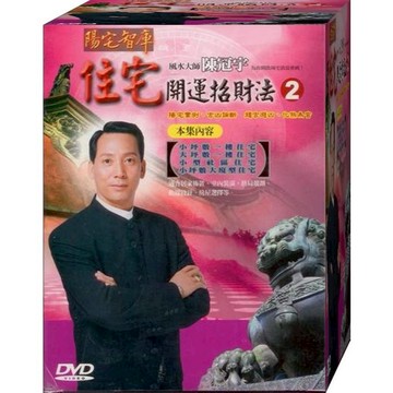 陳冠宇 住宅開運招財法(第二集) DVD(福盛購物中心)