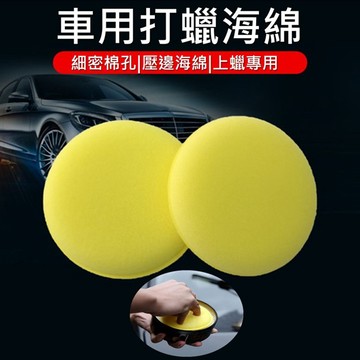 【台灣現貨免運 車用打蠟海綿】壓邊 打蠟海綿 上蠟綿 洗車海綿 壓邊海綿 洗車工具 汽車美容 鍍膜 銅鑼燒 洗車