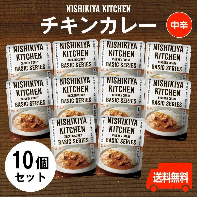 にしきや　チキンカレー お得な10個セット　中辛　レトルトのプロが仕立てたスパイス香るチキンカレー送料無料　にしきや