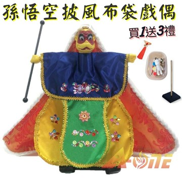 孫悟空 披風傳統布袋戲 布袋戲偶(送 DIY彩繪流體熊組 流蘇掛件 戲偶架)卡通布偶 木偶人偶玩偶童玩 玩具 布袋戲手偶