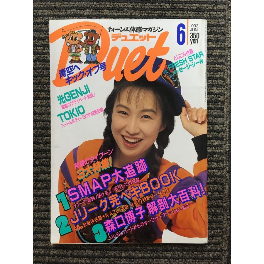 Duet（デュエット）1993年6月号   光GENJI、TOKIO、森口博子