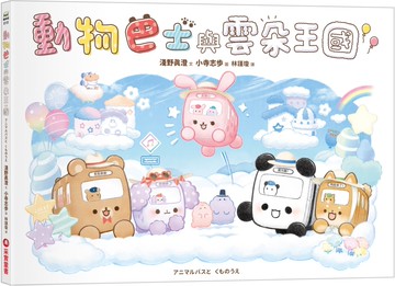 動物巴士與雲朵王國