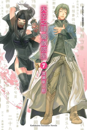 【電子書】天空之鐘響徹惑星 (7)
