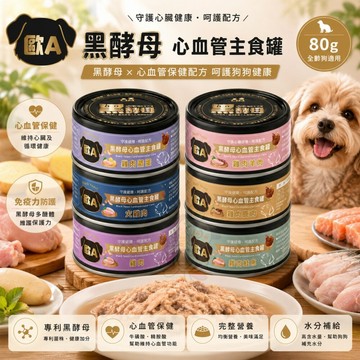 歐A 黑酵母 機能主食罐80g 98%鮮肉主食 無膠狗罐頭 鮮肉主食罐 全齡犬 樂倍 狗罐頭♡犬貓大集合♥