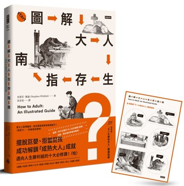 圖解大人生存指南 ：擺脫巨嬰、拒當屁孩，成功解鎖「成熟大人」成就，邁向人【TAAZE讀冊生活】
