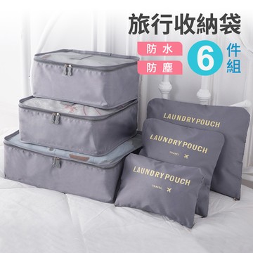 旅行衣物收納袋6件組