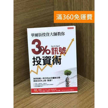 【雷根360免運】【送贈品】華爾街投資大師教你3%訊號投資術 #九成新【PGF144】