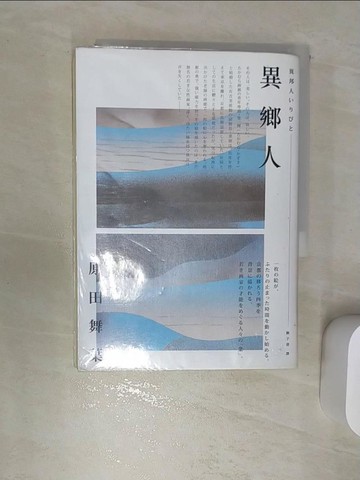 【書寶二手書T1／翻譯小說_REJ】異鄉人_原田舞葉