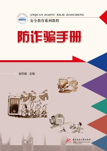 【電子書】防诈骗手册