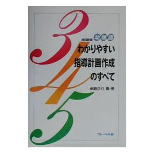 幼稚園わかりやすい指導計画作成のすべて／柴崎正行