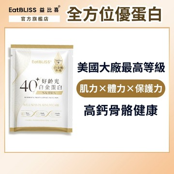 【EatBLISS益比喜】好齡光-白金蛋白(葷食)(單包)｜中熟齡 蛋白粉 百分百無添加