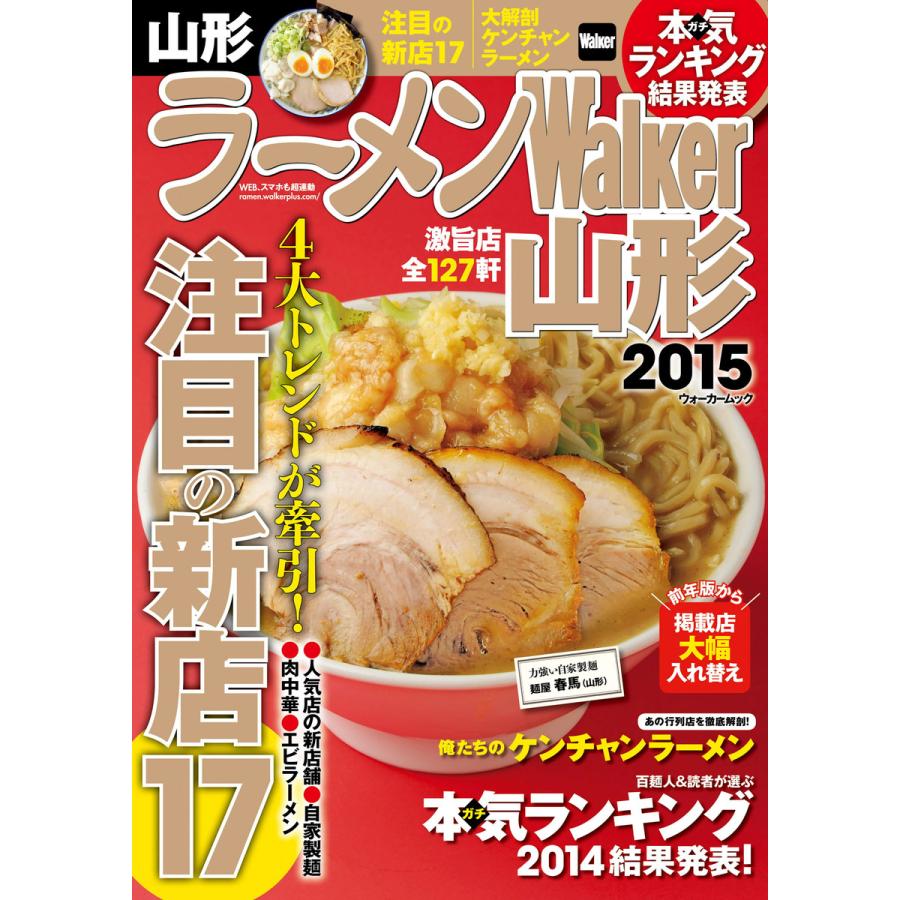 ラーメンWalker山形2015 電子書籍版   著者:ラーメンWalker編集部