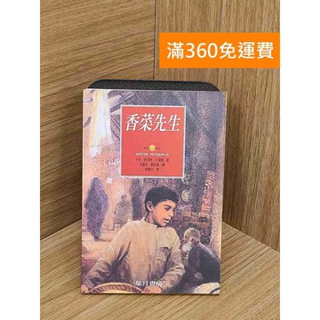 【雷根360免運】【送贈品】香菜先生 #七成新 #九成新【Q-L0349】