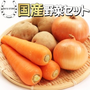 野菜セット 国産 たまねぎ じゃがいも にんじん 3品目 各約2kg野菜セット玉葱 玉ねぎ 国産野菜 人参 送料無料