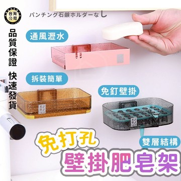 【台灣現貨】掛壁式香皂盒 粘牆免安裝肥皂盒 免打孔肥皂架 瀝水盒 肥皂盤 架肥皂置物架  香皂肥皂收纳架