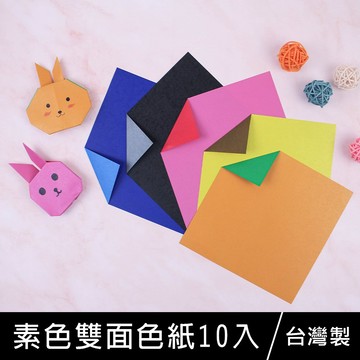 珠友 PP-24061 / PP-24062 素色雙面色紙/幼教模造色紙/折紙/手工DIY色紙材料-15*15