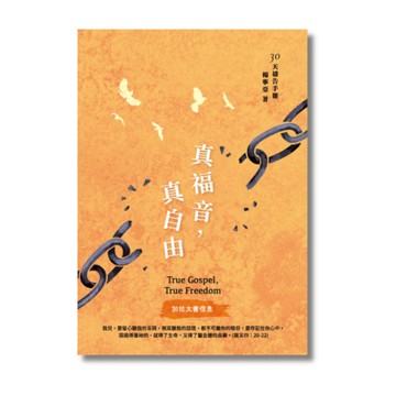 【ELIM以琳】30天禱告手冊(37)：真福音，真自由（加拉太書信息）│楊寧亞│愛文協會│以琳書房ELIM