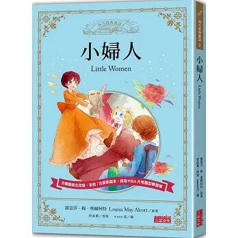 小婦人 (1版) 露意莎•梅•奧爾柯特  三采