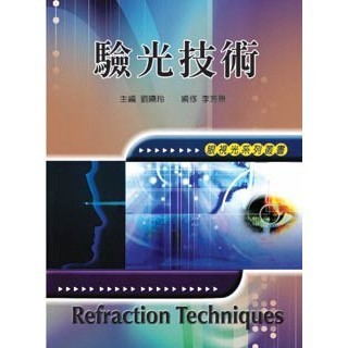 <全新>新文京出版 大學用書【驗光技術   (劉曉玲 李芳原)】(1996年8月)(9789861506623)(B289)