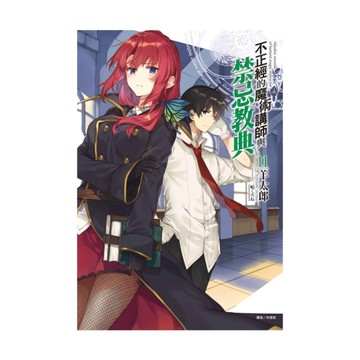 不正經的魔術講師與禁忌教典(11)