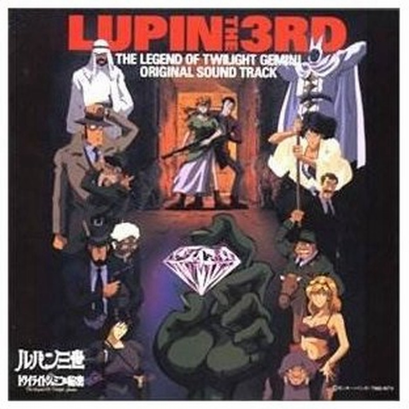 Cd オリジナル サウンドトラック ルパン三世 トワイライト ジェミニの秘密 オリジナル サウンドトラック 通販 Lineポイント最大0 5 Get Lineショッピング